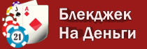 Блекджек на деньги